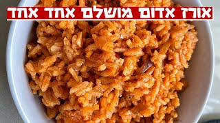 איך להכין אורז אדום מושלם אחד אחד לארוחת צהריים / לשבת 🍚🔴🔥