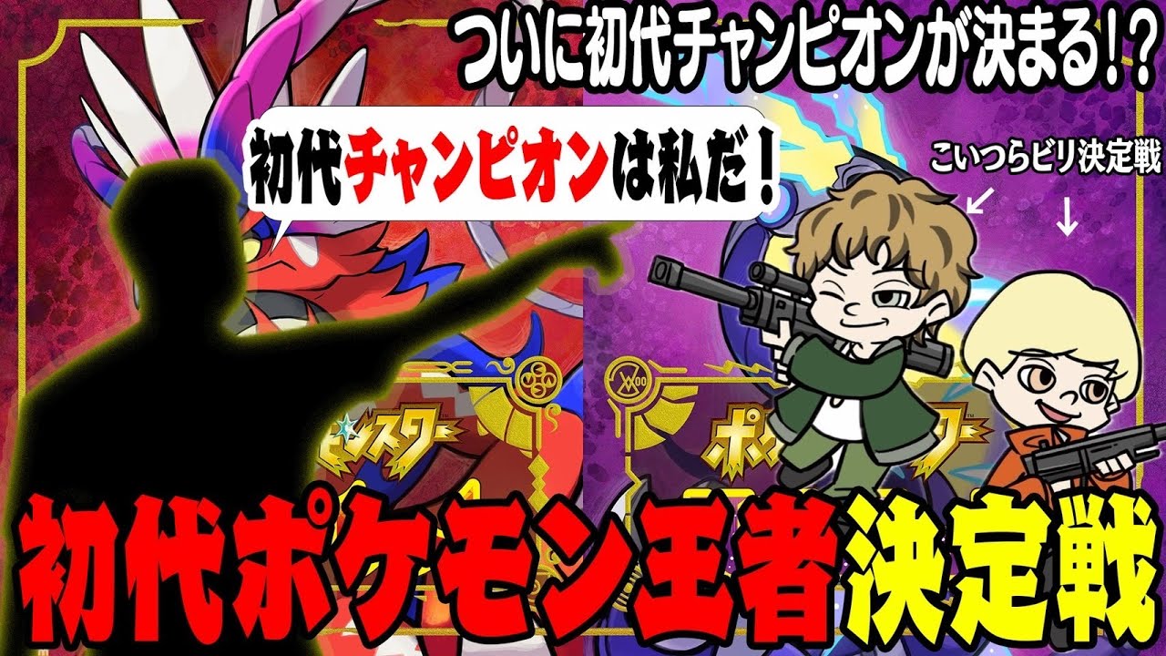 【ポケモンSV】なんで俺らがビリ決定戦やねん。さあて最弱王は誰かな？？