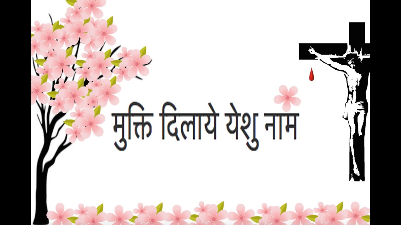 Mukti Dilaye Yeshu Naam Lyrics