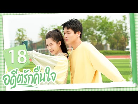 อดีตรักคืนใจ EP18 | Closer To You 2: Forever Love  | 我的刺猬女孩之念念不忘