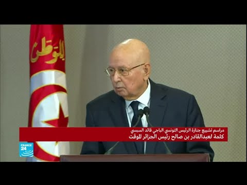 كلمة الرئيس الجزائري عبد القادر بن صالح في تأبين الرئيس التونسي الباجي قايد السبسي