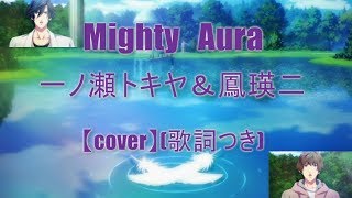 【うたプリ UtaPri Cover】Mighty Aura【ふーみん fu-min】