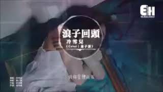 Download lagu Lang zi hui tou #Mandarin #song mp3 Download lagu Lang zi hui tou #Mandarin #song mp3