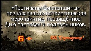 «Партизаны Смоленщины» познавательно-патриотическое мероприятие, посвящённое Дню партизан.