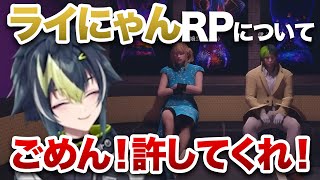【 #にじGTA 】ライにゃんRPについてリスナーに語る伊波【伊波ライ/切り抜き】