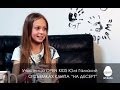 Участница OPEN KIDS Юля Гамалий рассказывает о съемках клипа НА ...