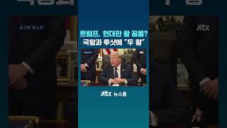 트럼프, 현대판 왕 꿈을?...국왕과 투 샷에 두 왕 #JTBC #Shorts