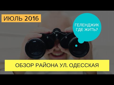 Геленджик ул Одесская | Обзор районов Геленджика | Купить квартиру в Геленджике | Геленджик 2016
