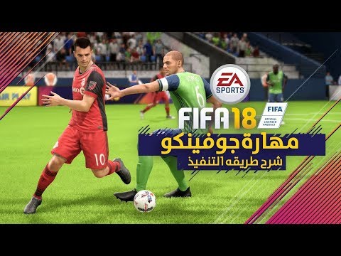 FIFA 18 NEW SKILLS TUTORIAL | ONE FOOT SPIN! 😍 - مهارة جوفينكو الاسطوريه فيفا 18