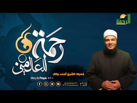 رحمة للعالمين  الجزء الثانى برنامج فقه التعامل مع الذنوب مع فضيلة الشيخ أحمد جلال
