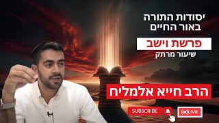 הרב חייא אלמליח פרשת השבוע וישב שיעור מרתק על האור החיים | 🔴 שידור חי #foryou  #פרשתהשבוע #shorts (הרב מיכאל לסרי) - התמונה מוצגת ישירות מתוך אתר האינטרנט יוטיוב. זכויות היוצרים בתמונה שייכות ליוצרה. קישור קרדיט למקור התוכן נמצא בתוך דף הסרטון