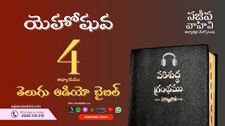 Joshua 4 యెహోషువ Sajeeva Vahini Telugu Audio Bible