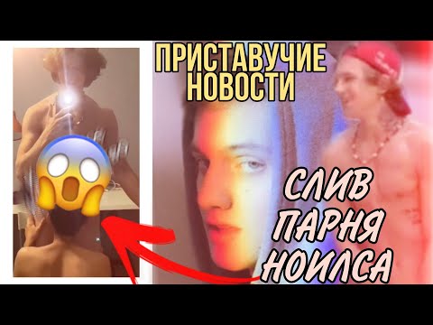 СЛИВ ТИК ТОК ПАРНЯ АНДРЕЯ НОИЛСА|СЛИВ НАС$ЛЬНИКА АНДРЕЯ НОИЛСА #2