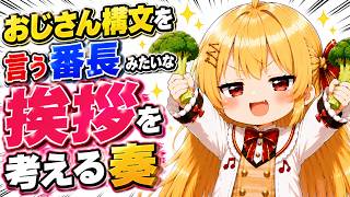 おじさん構文を言う番長みたいな挨拶を披露する奏ｗ【ホロライブ／切り抜き】