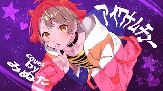 16歳 / 全力で【アイワナムチュー】歌ってみた