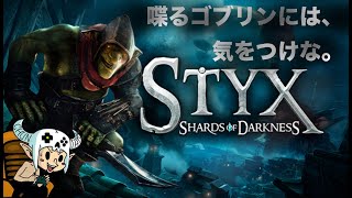 【 Styx : shards of darkness 】 ゴブリン ステルスアクション