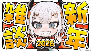 【雑談】こんにちファ2026。今年もよろしくお願いしまス2026。【にじさんじ/レヴィ・エリファ】