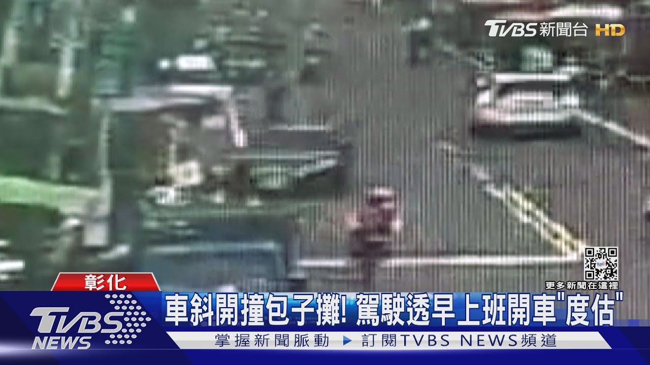 車斜開撞包子攤! 駕駛透早上班開車「度估」
