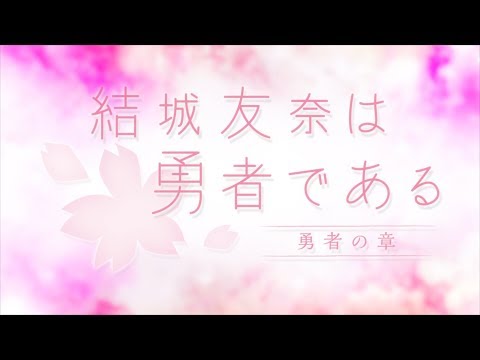 Yuuki Yuuna wa Yuusha de Aru: Yuusha no Shou Op/Opening Creditless【QHD】