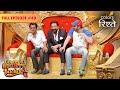 Freaky Ali Team Calls For Help Comedy Nights Bachao Full Episode 49 Colors Rishtey