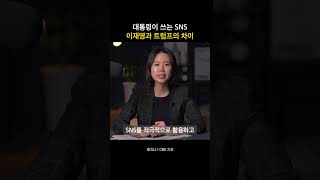 이재명 SNS엔 있고 트럼프 SNS엔 없는 것