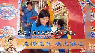 春季祈安禮斗法會《造橋過限 消災解厄》
