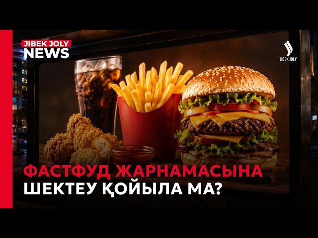 Фастфуд жарнамасына шектеу қойылуы мүмкін