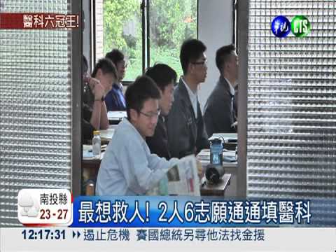 申請入學1階段 2生登醫科6冠王!