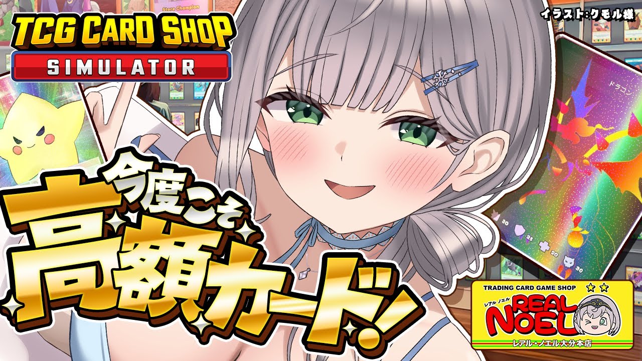 【TCG Card Shop Simulator】目標とりま三桁!!!あわよくばどえらい高額カード出したい!!【白銀ノエル/ホロライブ】