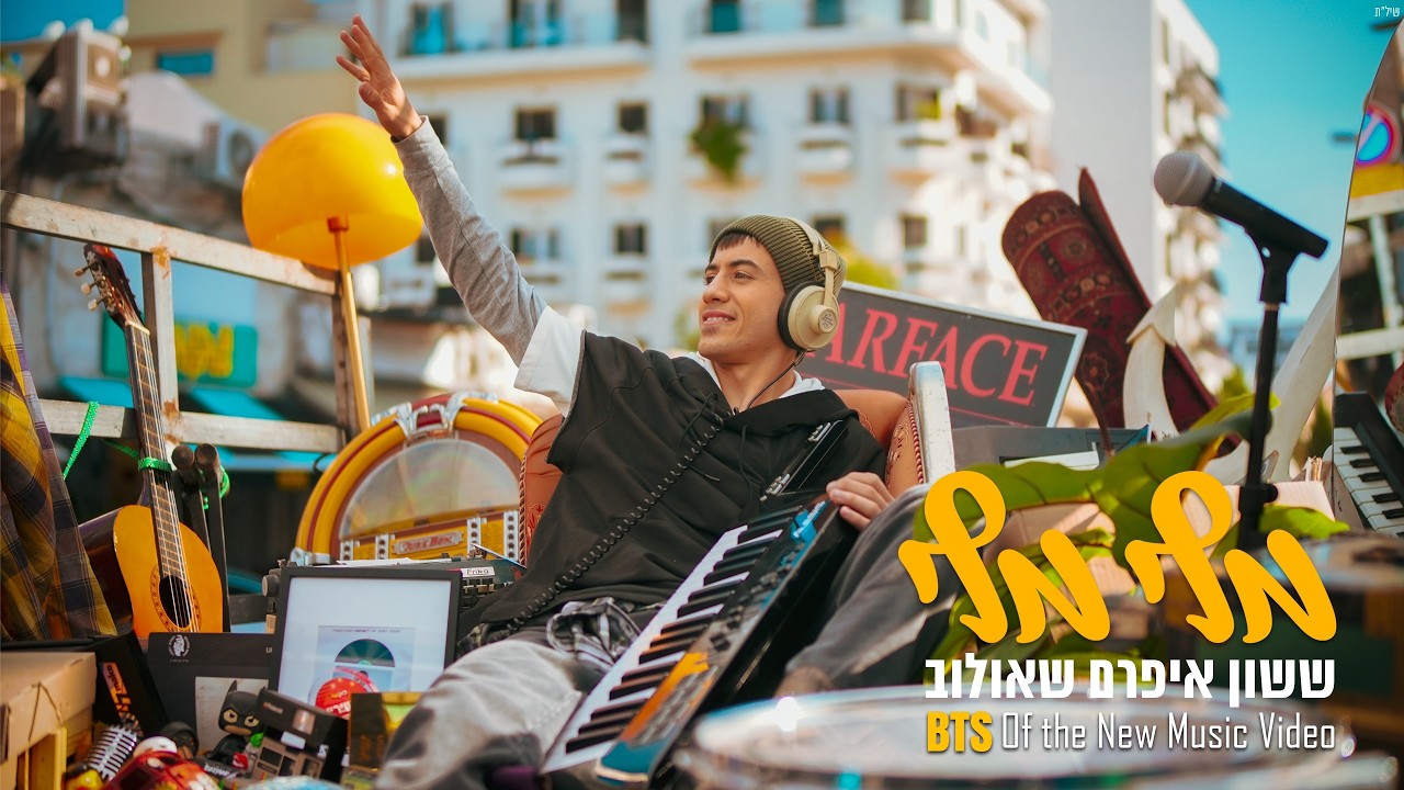 מאחורי הקלעים | ששון איפרם שאולוב - מלי מלי (Prod By. sync studio)