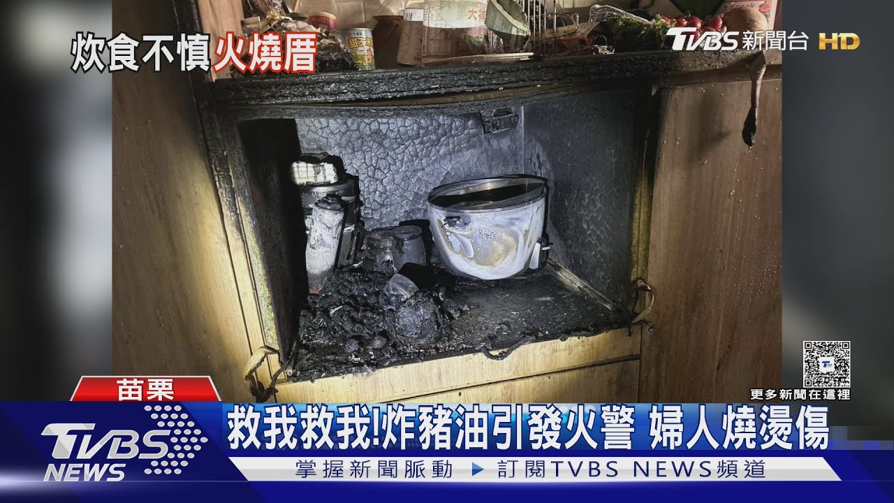 救我救我!炸豬油引發火警 婦人燒燙傷
