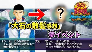大石の散髪感想×2【テニスの王子様RUSH&DREAM】