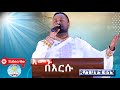 እመኑ በእርሱ ዘማሪ ሐዋዝ ተገኝ መዝሙር Emenu Bersu Hawaz Tegege Kale Awad