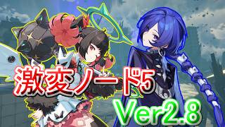 【ゼンレスゾーンゼロ】ver2.8 激変ノード5 葉瞬光/シーシィア/プロメイア モチ武器未所持 Score25000　First half of May