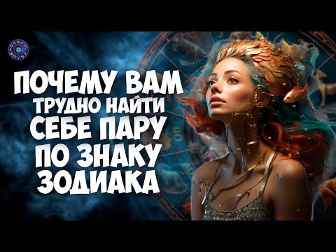 Почему вам так трудно найти себе пару по знаку зодиака