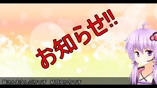 【お知らせ！】ゆかりさんの実況本格始動！？【VOICEROID2実況】