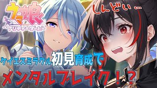 【※涙腺崩壊※】ケイエスミラクルのキャラスト鑑賞＆育成続き！知識ゼロでウマ娘初見プレイ！【ウマ娘プリティーダービー】【umamusume】
