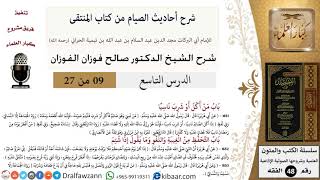 9 من 27|شرح أحاديث الصيام من كتاب المنتقى|باب من أكل أو شرب ناسيا |صالح الفوزان|الفقه|كبار العلماء image