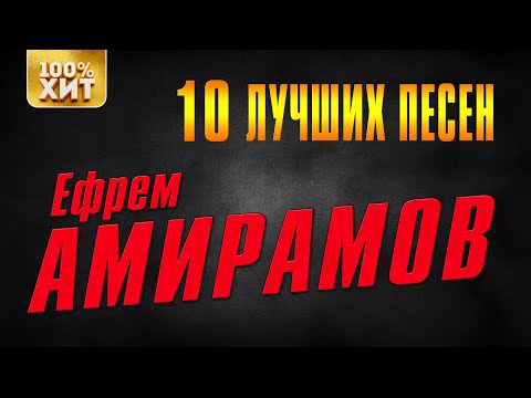 Ефрем Амирамов - 10 лучших песен | Русский Шансон