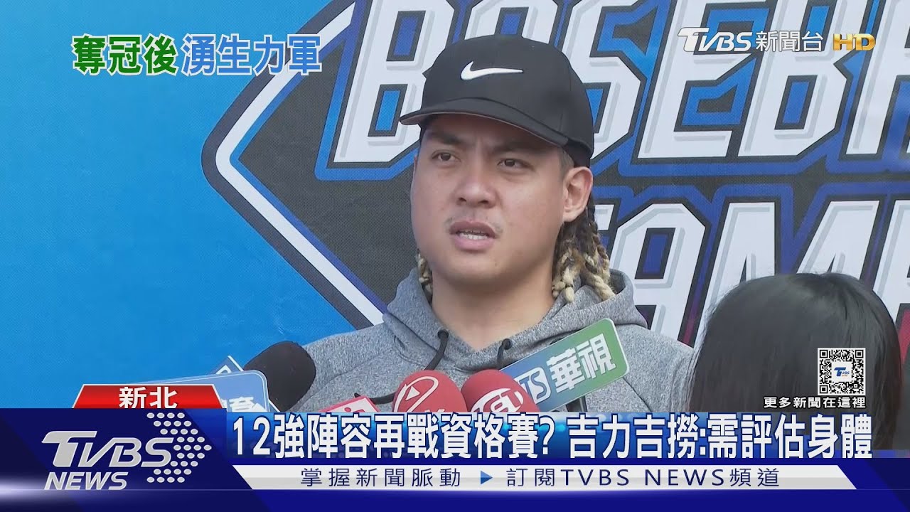 延續氣勢!WBC資格賽旅美「鄭宗哲、陳柏毓」喊+1