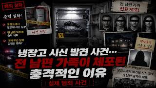 Download lagu *실제 범죄 사건* 냉장고 시신 발견 사건… 전 남편 가족이 체포된 충격적인 이유 | 실제 범죄 사건 mp3 Download lagu *실제 범죄 사건* 냉장고 시신 발견 사건… 전 남편 가족이 체포된 충격적인 이유 | 실제 범죄 사건 mp3