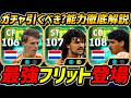 【最新】最強フリット登場!ファンバステンも超強い!このガチャ引くべき?選手評価&レべマ能力まで徹底解説!【eFootball,イーフットボール,イーフト,ライカールト】