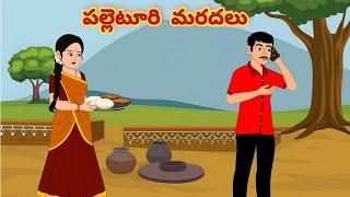 పల్లెటూరి మరదలు/Telugu Moral stories/Telugu stories/Telugu kathalu/stories in Telugu