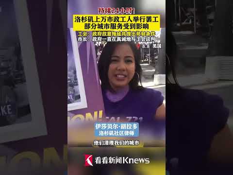 洛杉矶上万市政工人24小时罢工 垃圾都没人收&hellip; 【看看新闻Knews】shorts