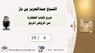 صورة 10/6 شرح كتاب الطهارة من الروض المربع / عبدالعزيز بن باز - بن باز - مشروع كبار العلماء