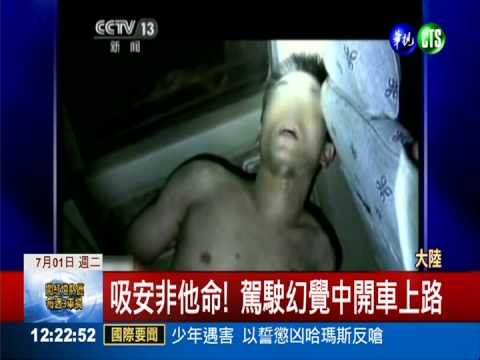 手腦反應變差 毒駕比酒駕更可怕!