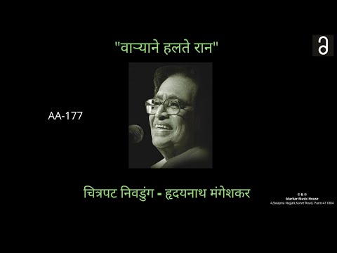 चित्रपट निवडुंग - "वाऱ्याने हलते रान" | Chitrapat Nivdung - "Varyane Halte Raan"(Original  HQ Audio)