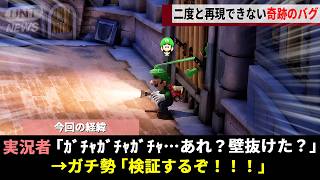 25年続く人気シリーズ「ルイージマンション3」RTA、友人の指示を"うっかり聞き間違えた"操作ミスをきっかけに世界記録を覆す神業が誕生するwwww