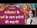 Islam के बारे में क्या सोचते थे Dr Bhimrao Ambedkar Gandhi �