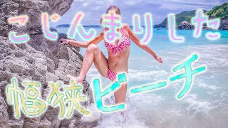 【幅狭い】離島の人気のない小さなビーチをビキニで徘徊。(・_・;)
